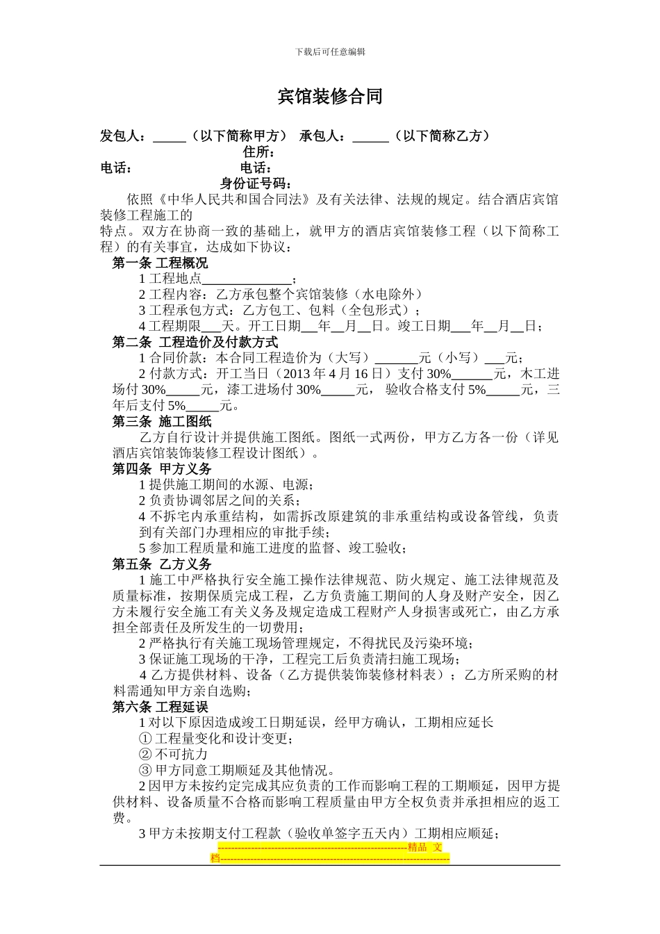 酒店宾馆装修合同[1]_第1页
