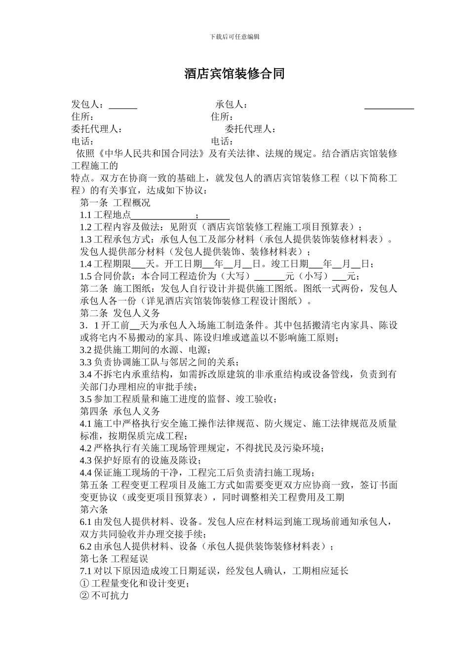 酒店宾馆装修合同_第1页