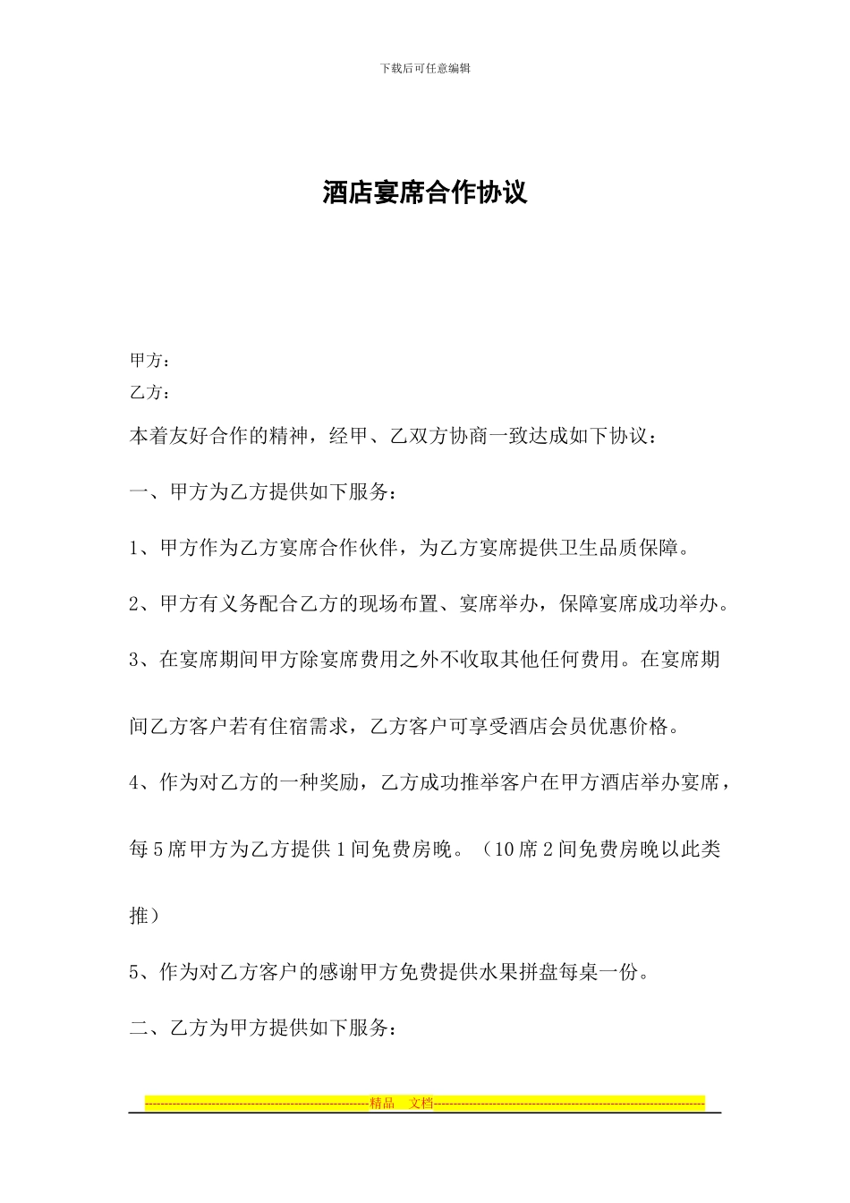 酒店宴席合作协议_第1页