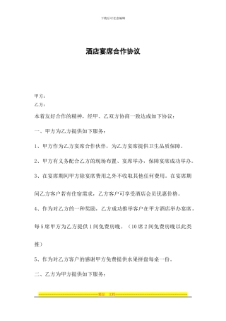 酒店宴席合作协议