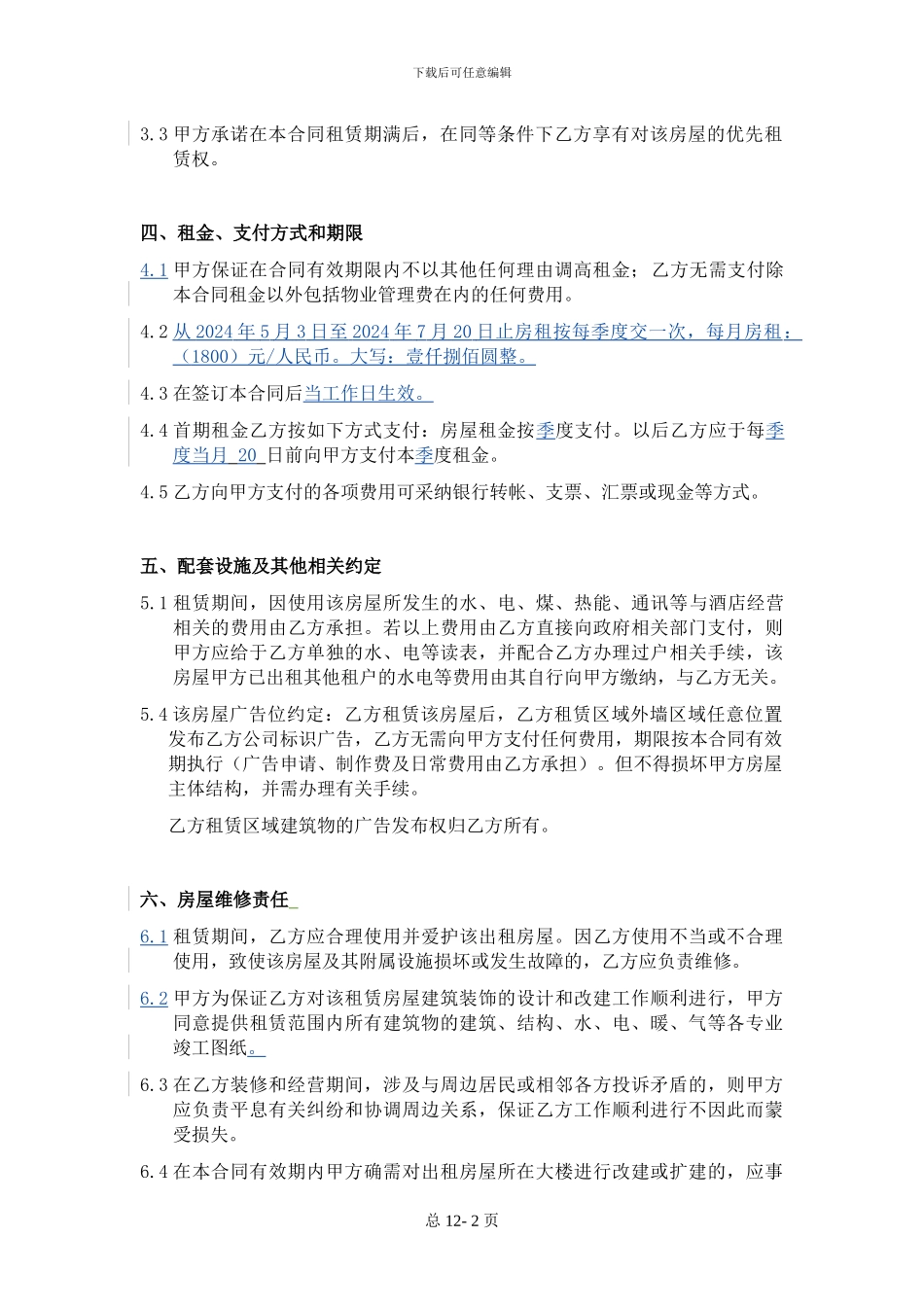 酒店房屋租赁合同-格式版本---1_第2页