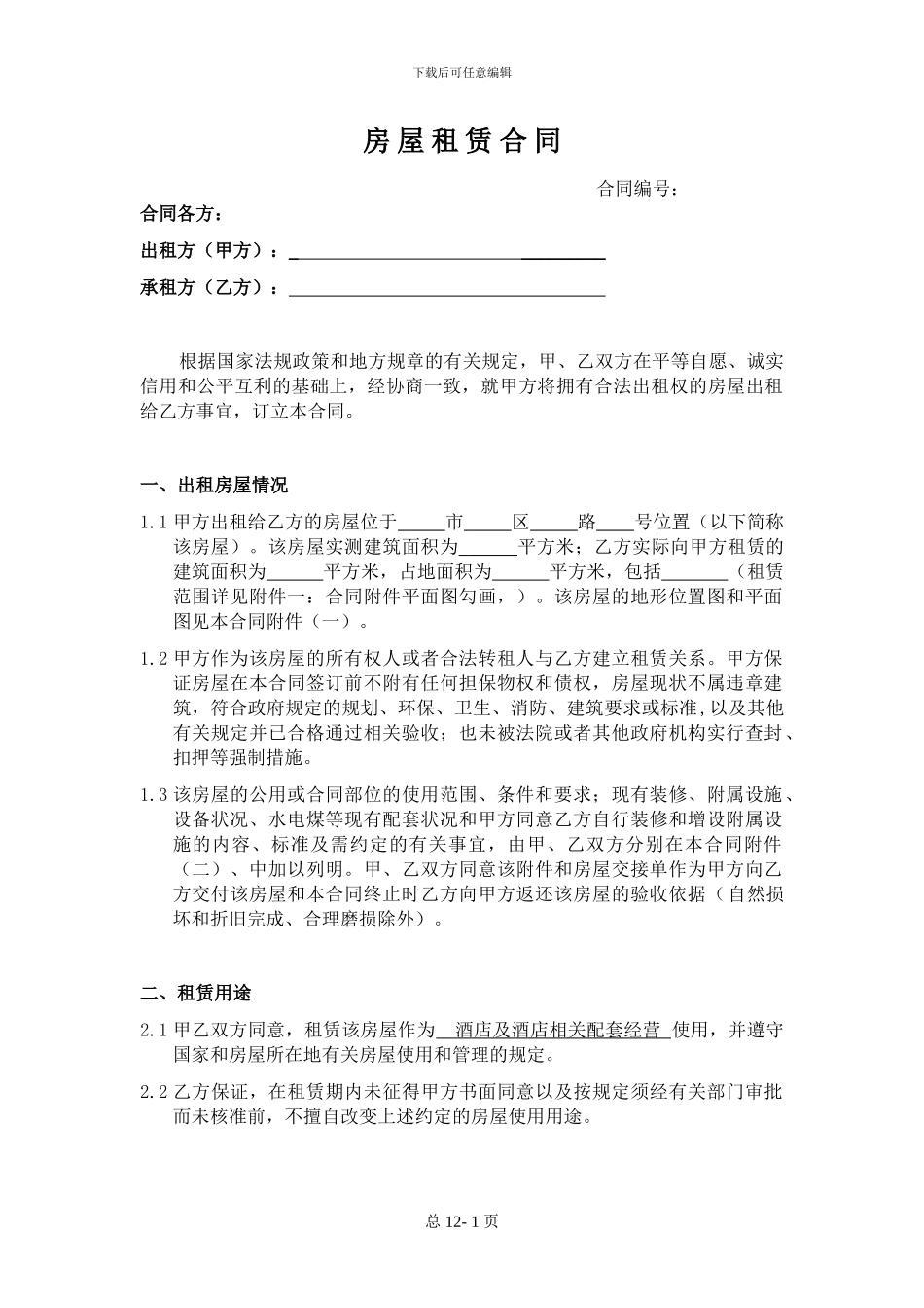 酒店房屋租赁合同-格式版本_第1页