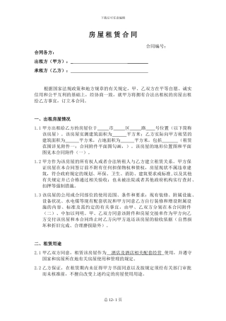 酒店房屋租赁合同-格式版本