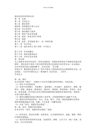 酒店托管经营管理合同