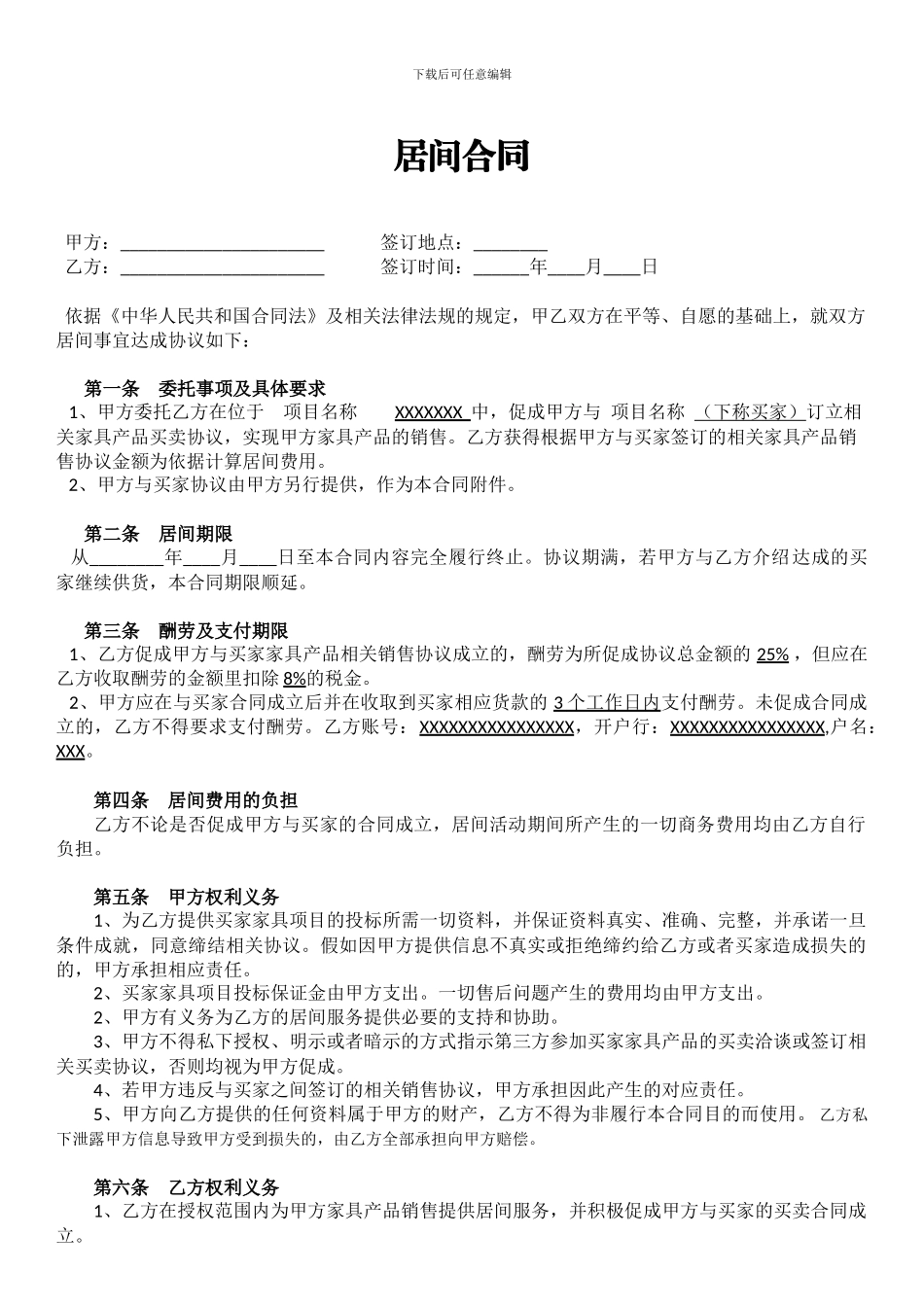 酒店家装项目-居间合同5.23-2_第1页