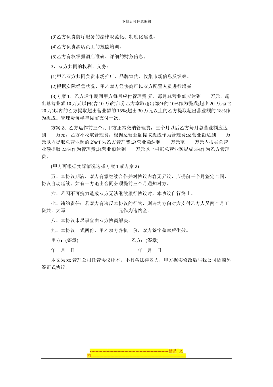 酒店托管协议样本_第2页