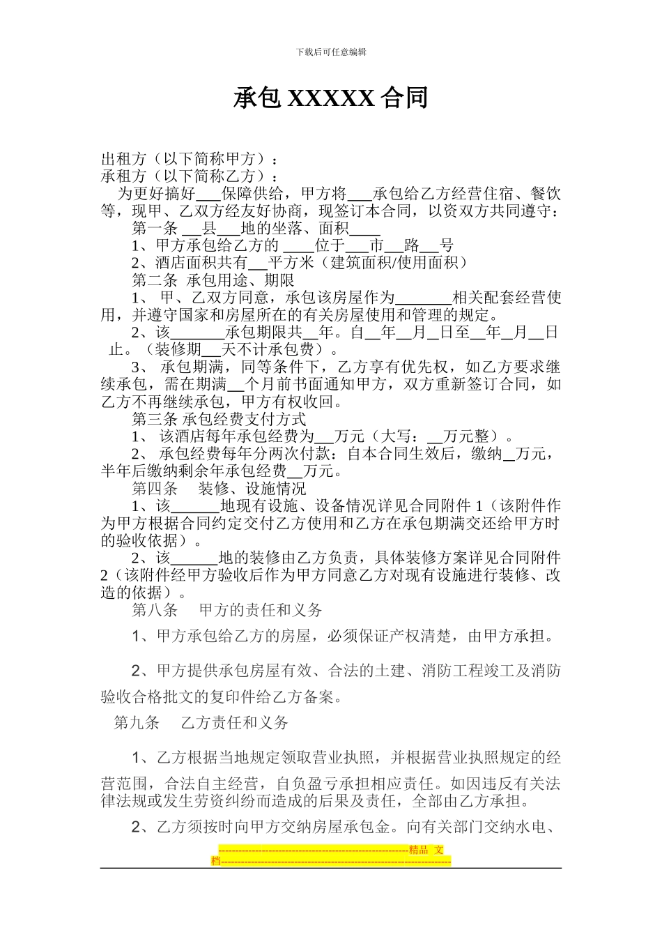 酒店承包合同Microsoft-Word_第1页