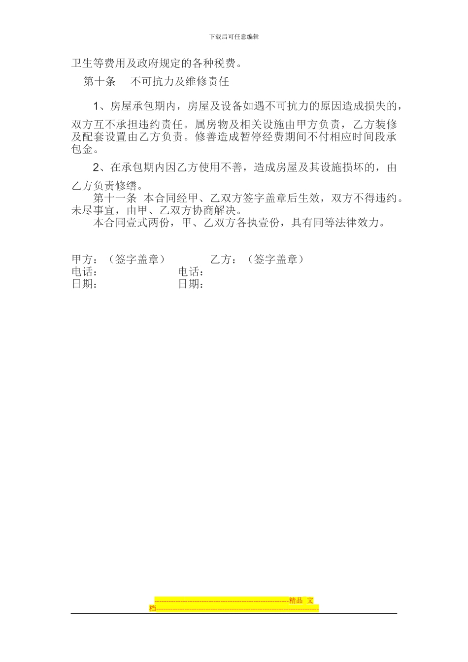 酒店承包合同Microsoft-Word_第2页