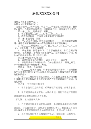 酒店承包合同Microsoft-Word