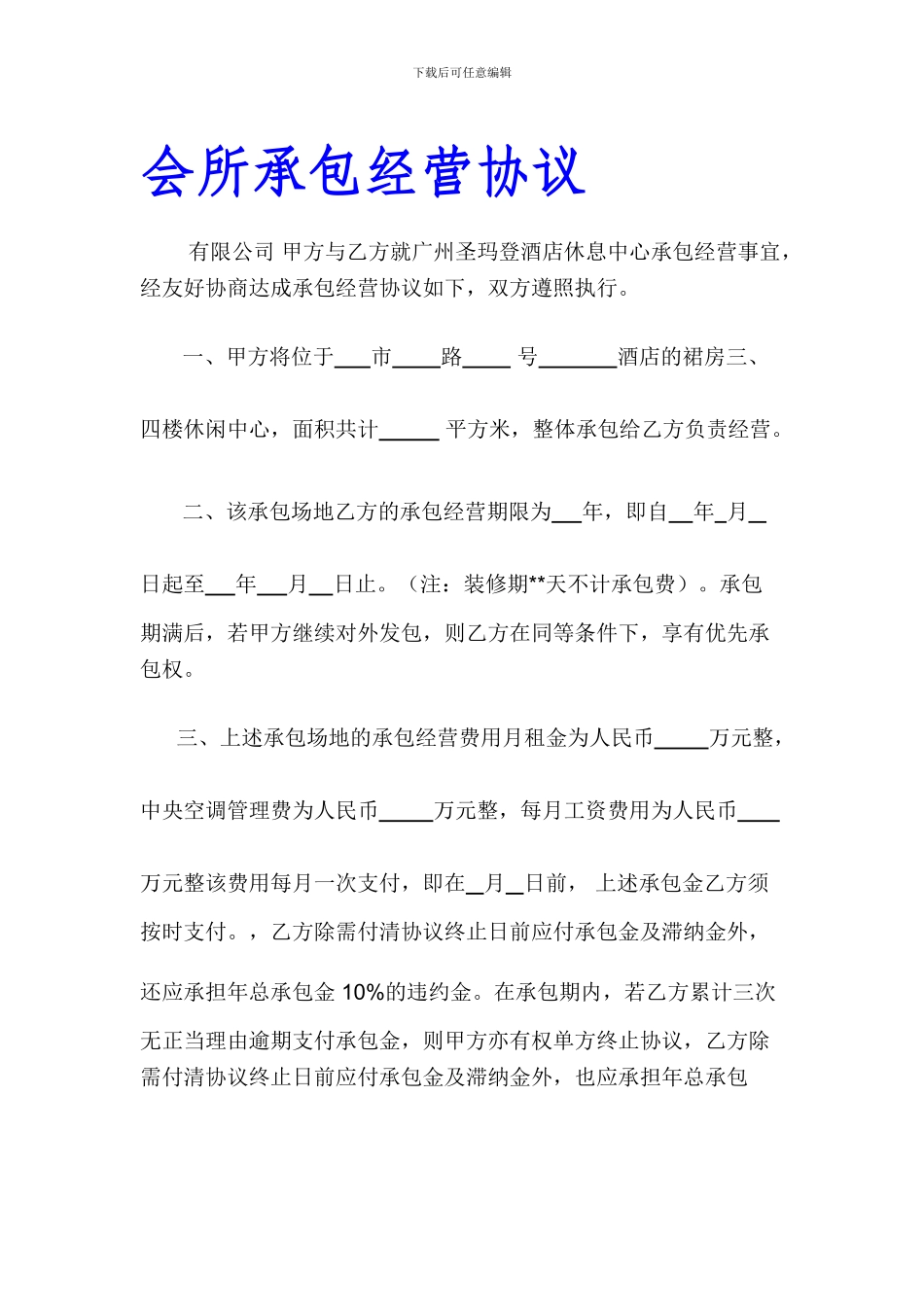 酒店承包经营协议范本_第1页