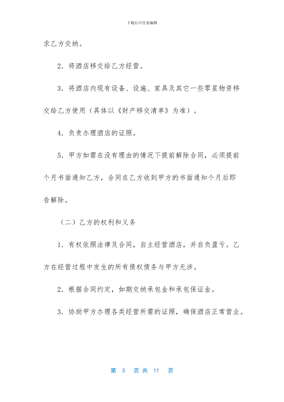 酒店承包经营合同_第3页