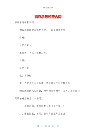 酒店承包经营合同