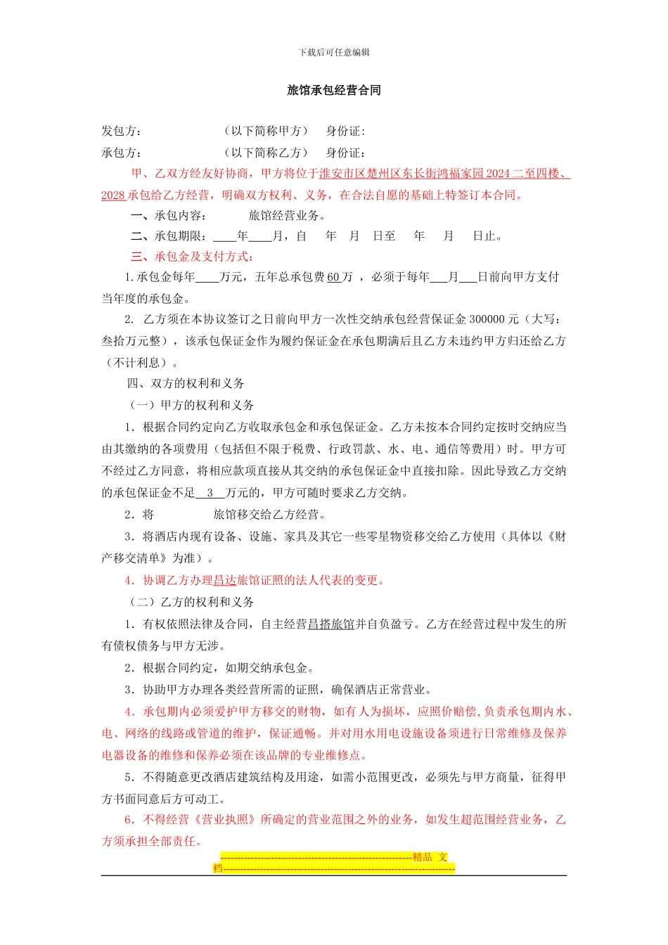 酒店承包经营合同[1]_第1页