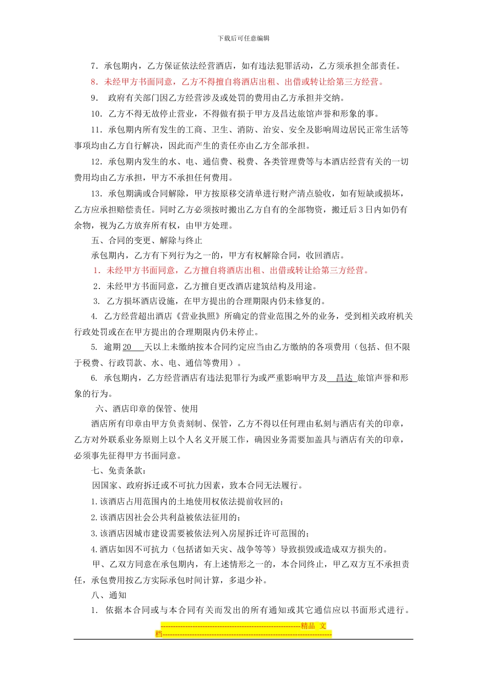 酒店承包经营合同[1]_第2页