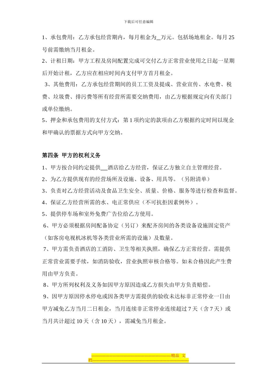 酒店承包经营合同书_第2页
