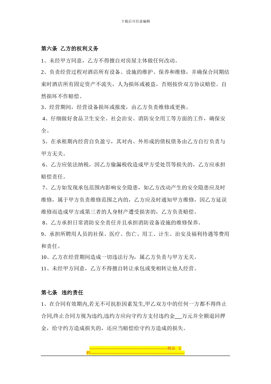 酒店承包经营合同书_第3页