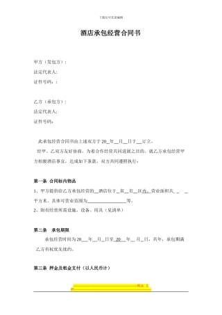 酒店承包经营合同书