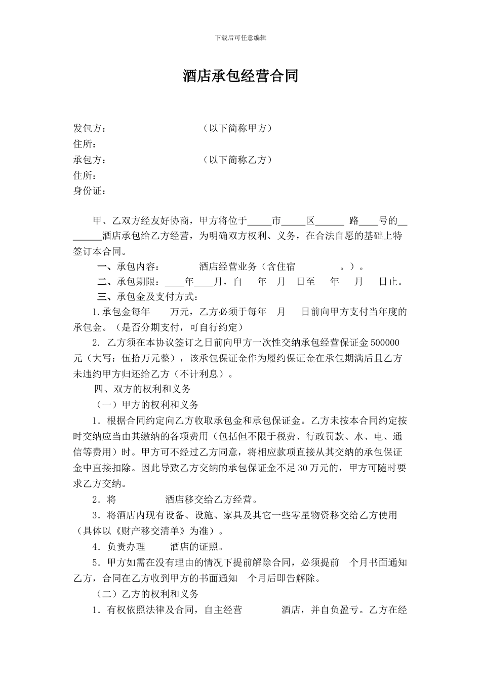 酒店承包经营合同_第1页