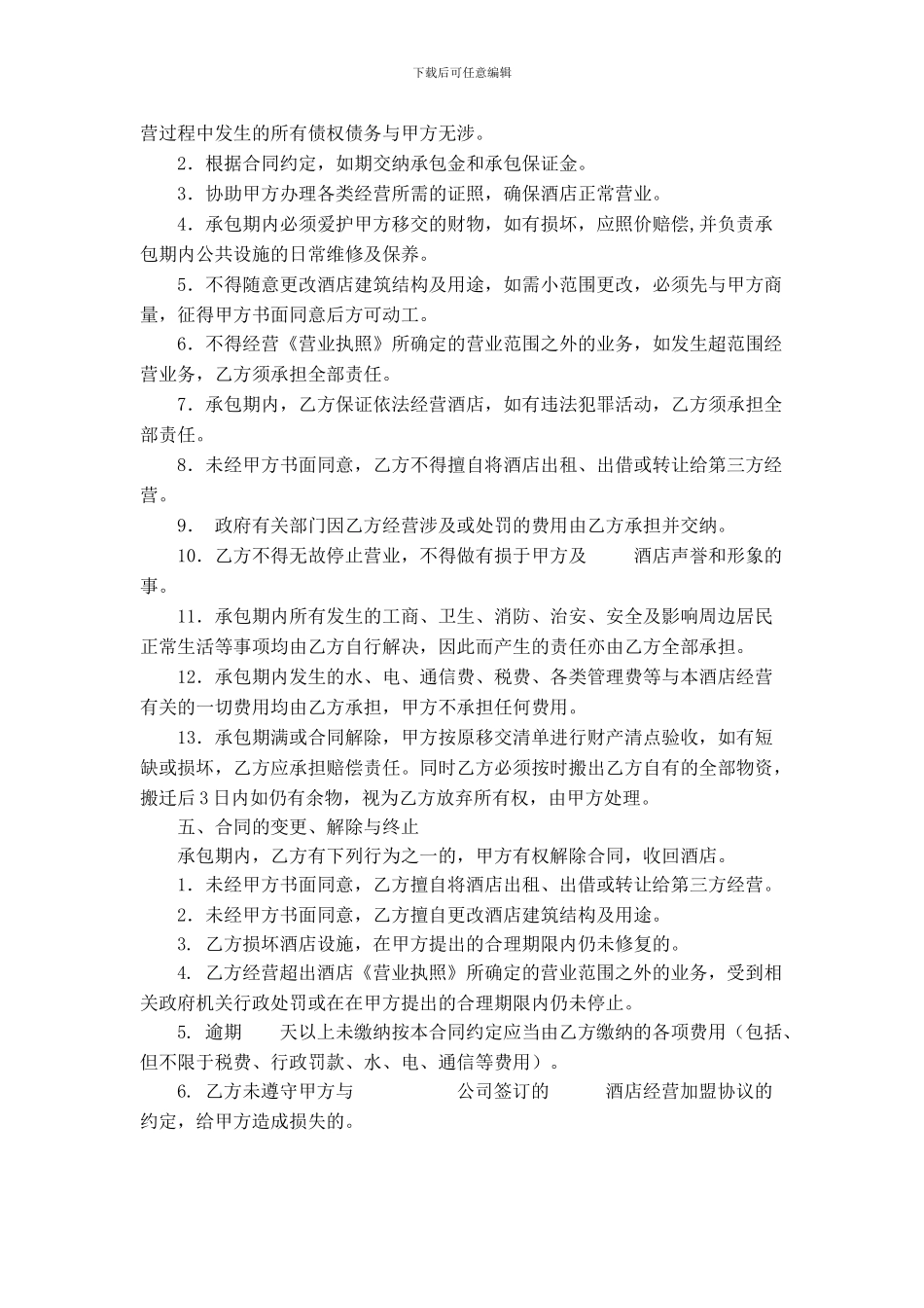 酒店承包经营合同_第2页