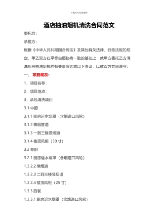 酒店抽油烟机清洗合同范文