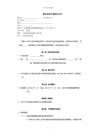 酒店招商代理合同