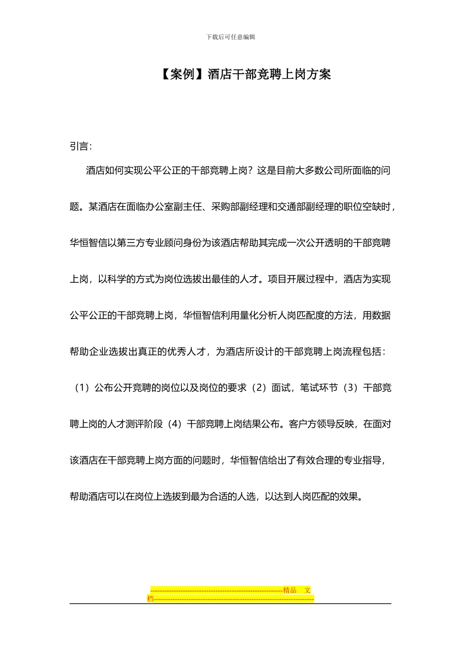 酒店干部竞聘上岗方案_第1页