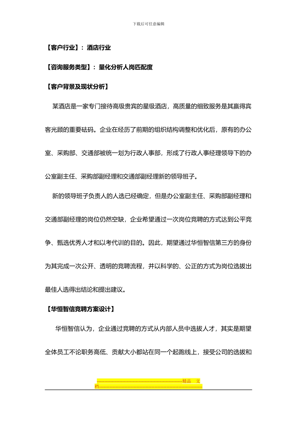 酒店干部竞聘上岗方案_第2页