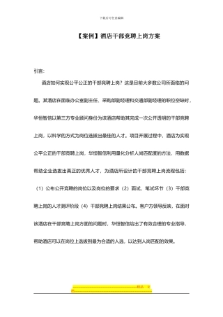 酒店干部竞聘上岗方案