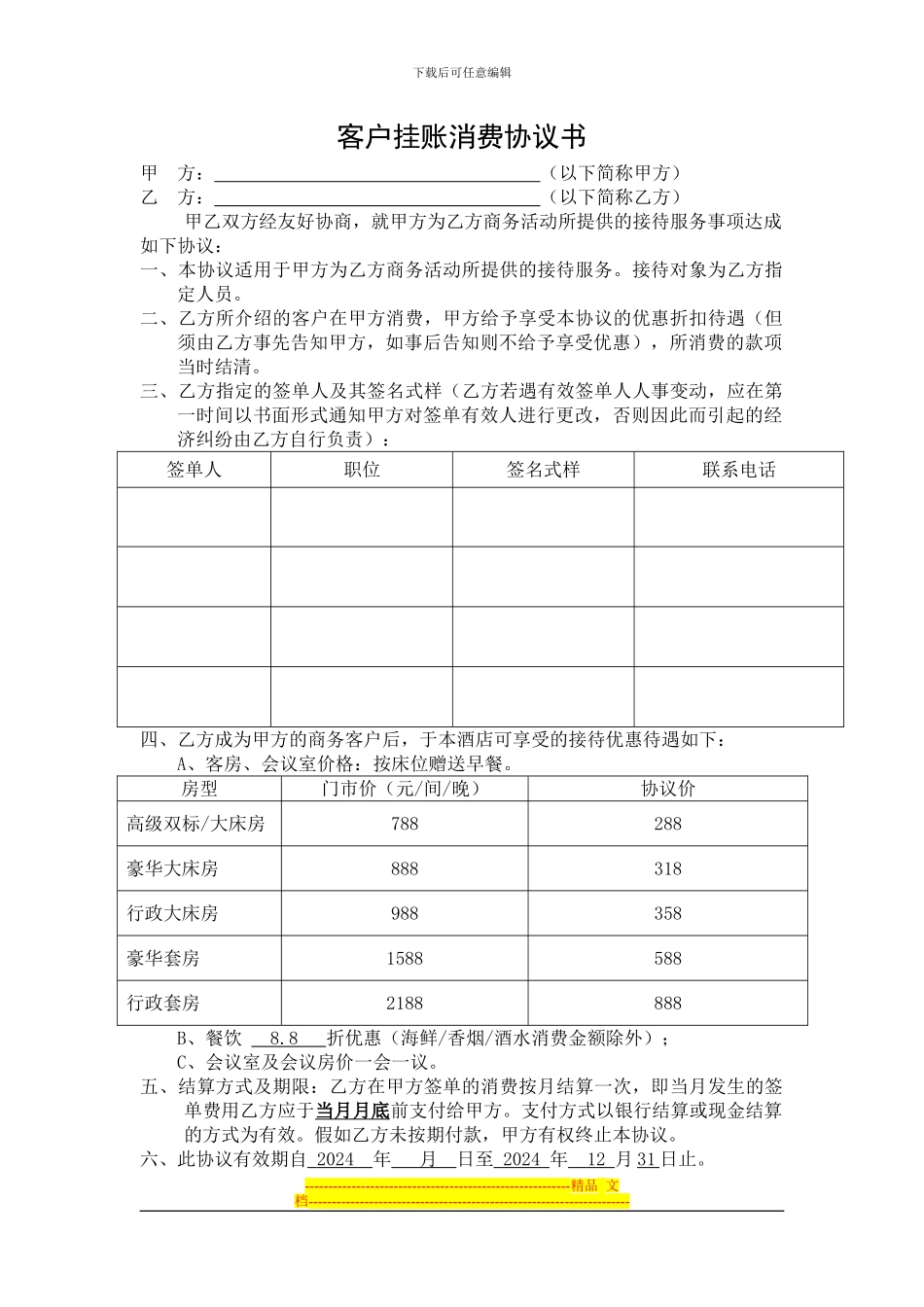 酒店挂帐协议_第1页