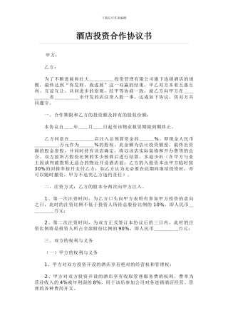 酒店投资协议书