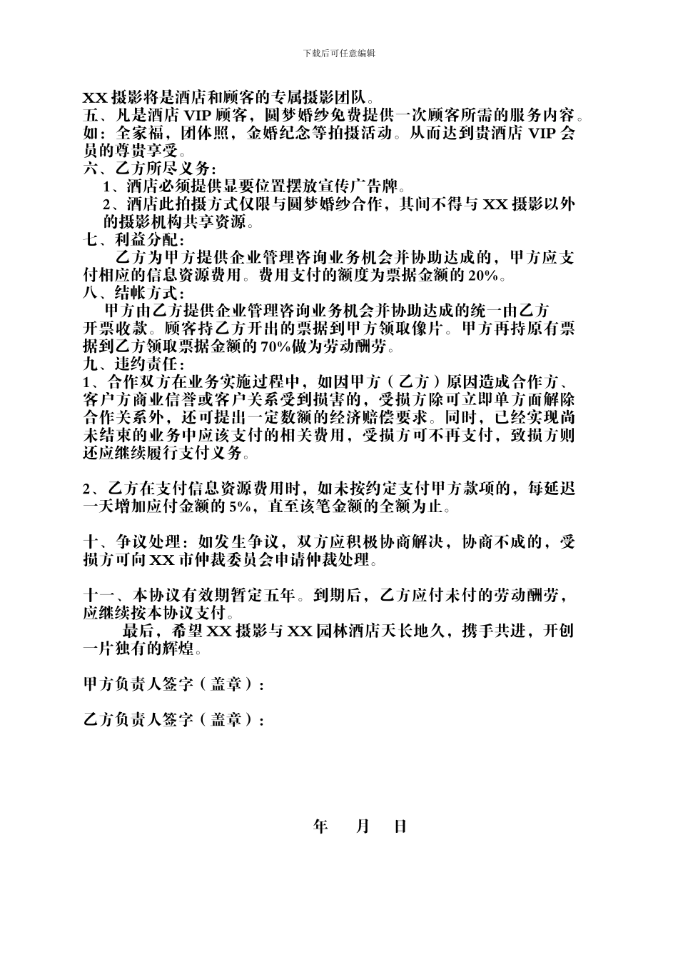 酒店携手婚纱摄影合作协议_第2页