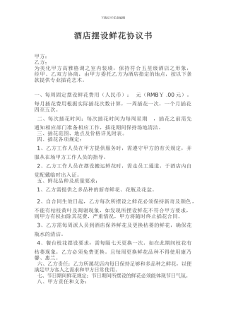 酒店摆设鲜花协议书