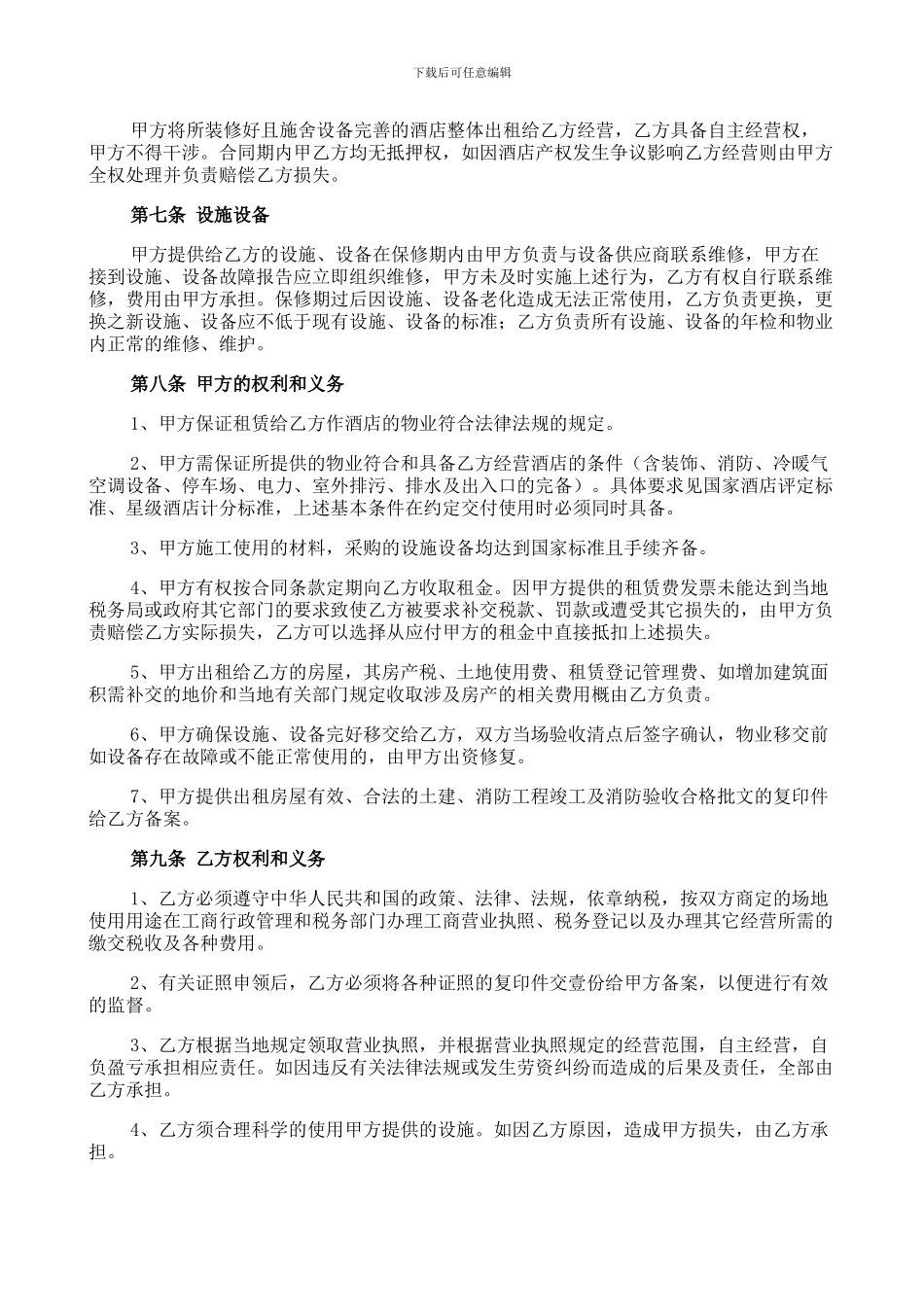 酒店整体租赁合同_第3页