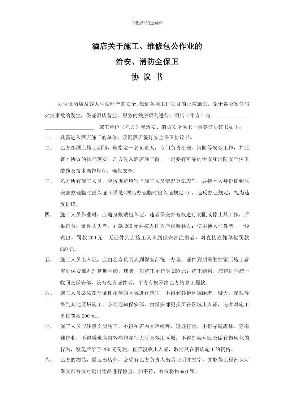 酒店施工维修包工作业的消防安全保卫协议书_第1页