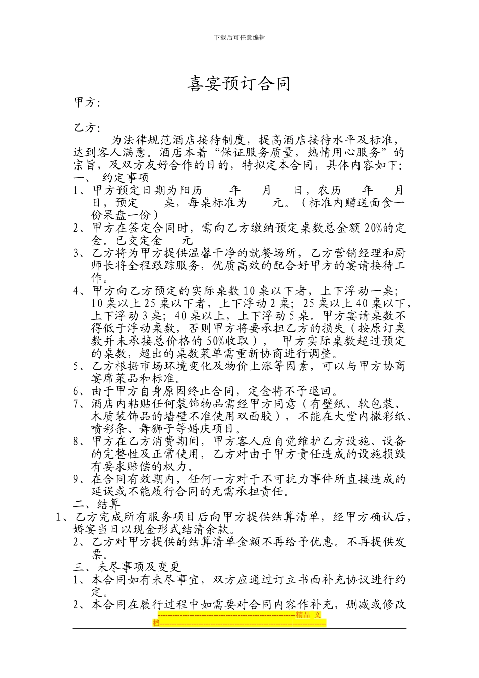 酒店接待喜宴合同_第1页