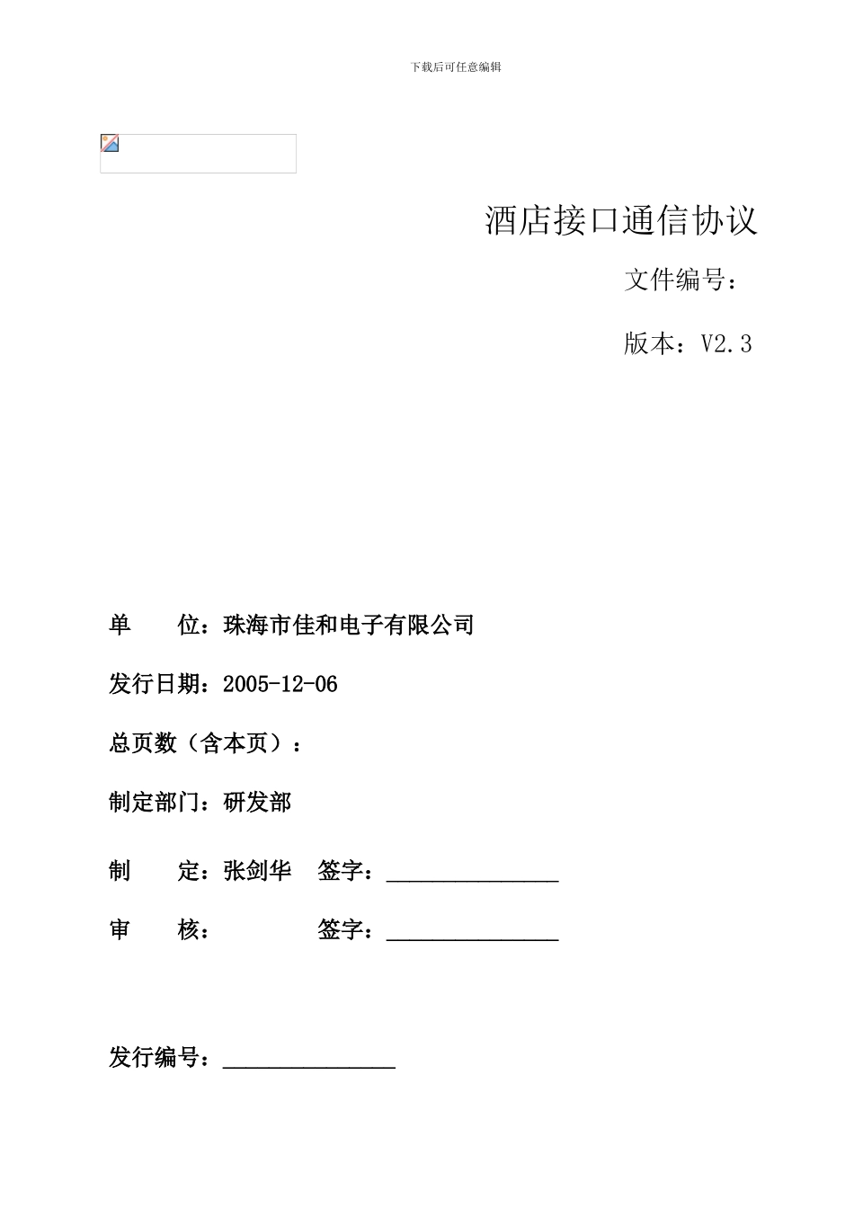 酒店接口协议_第1页