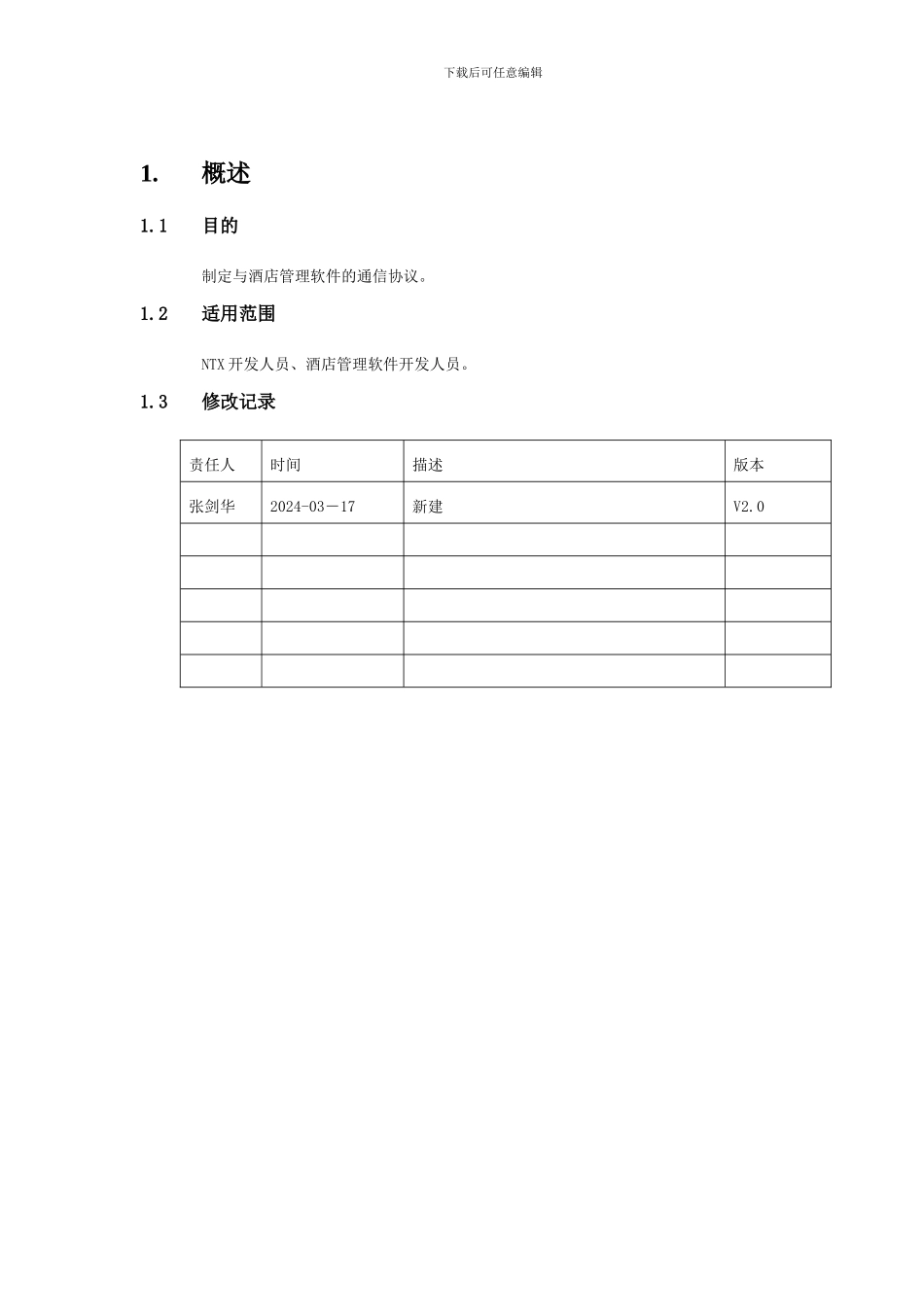酒店接口协议_第3页