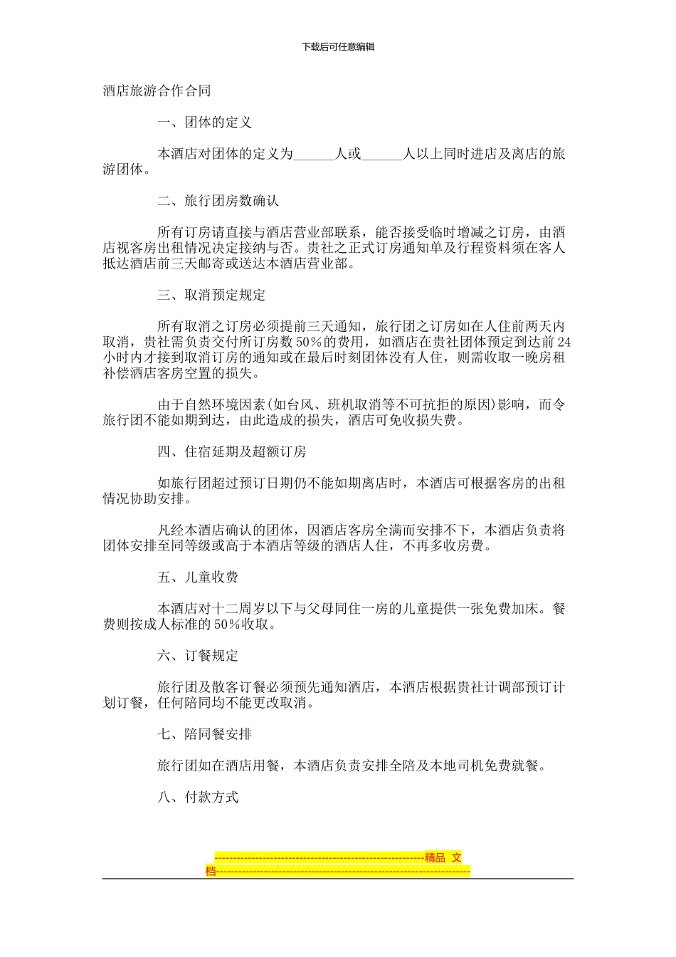 酒店旅游合作合同-(24)_第1页