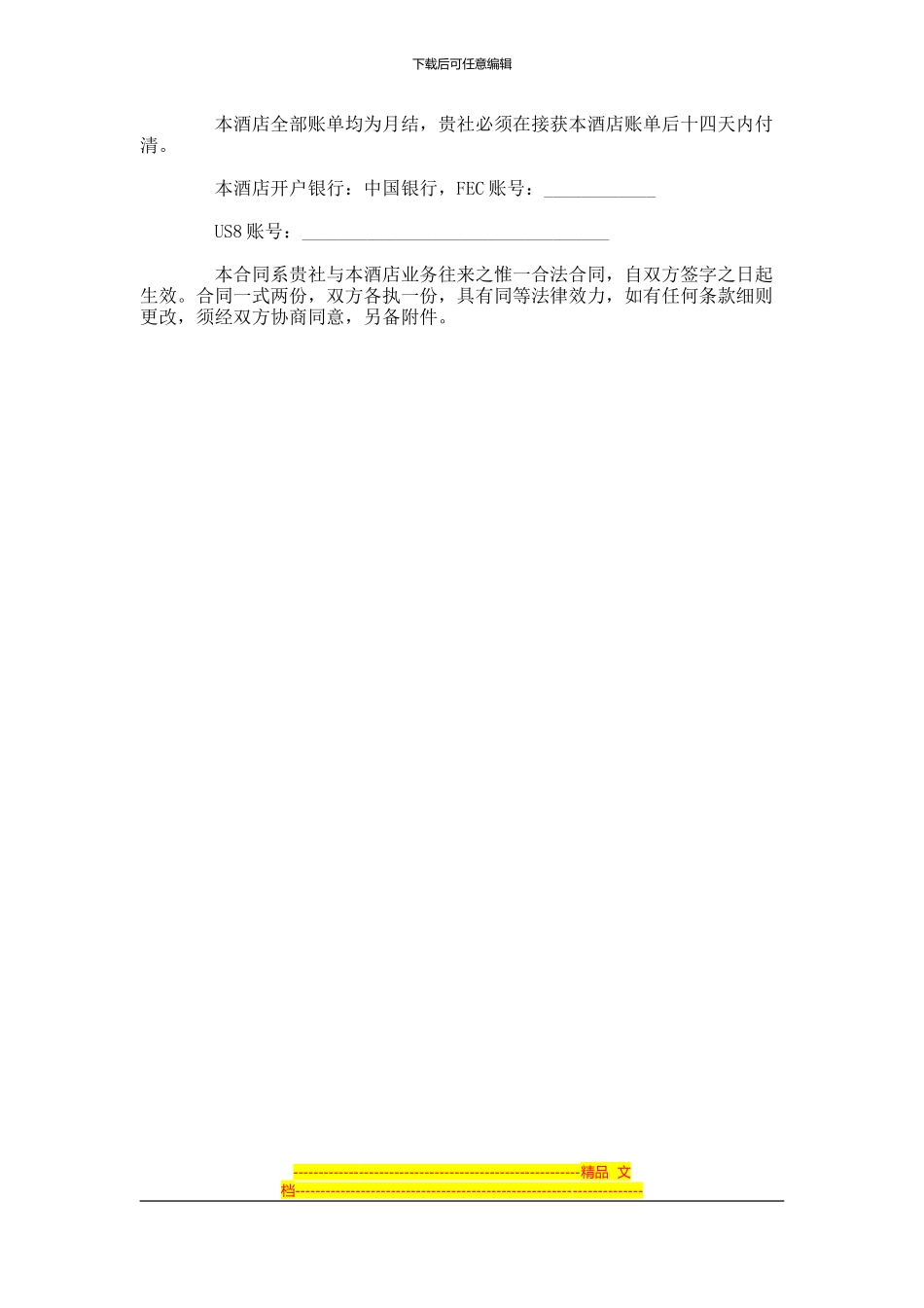 酒店旅游合作合同-(24)_第2页