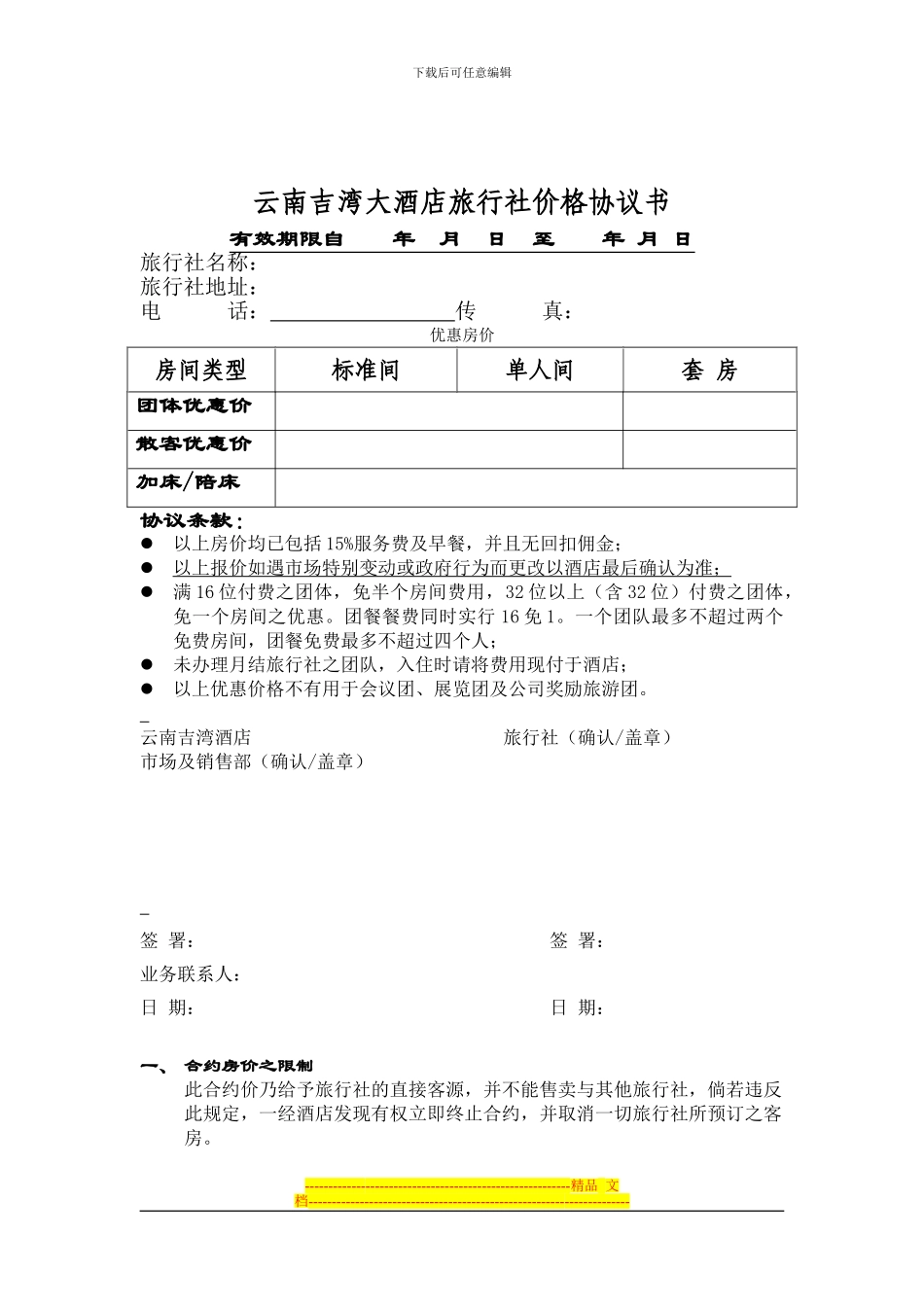 酒店旅行社价格协议书_第1页