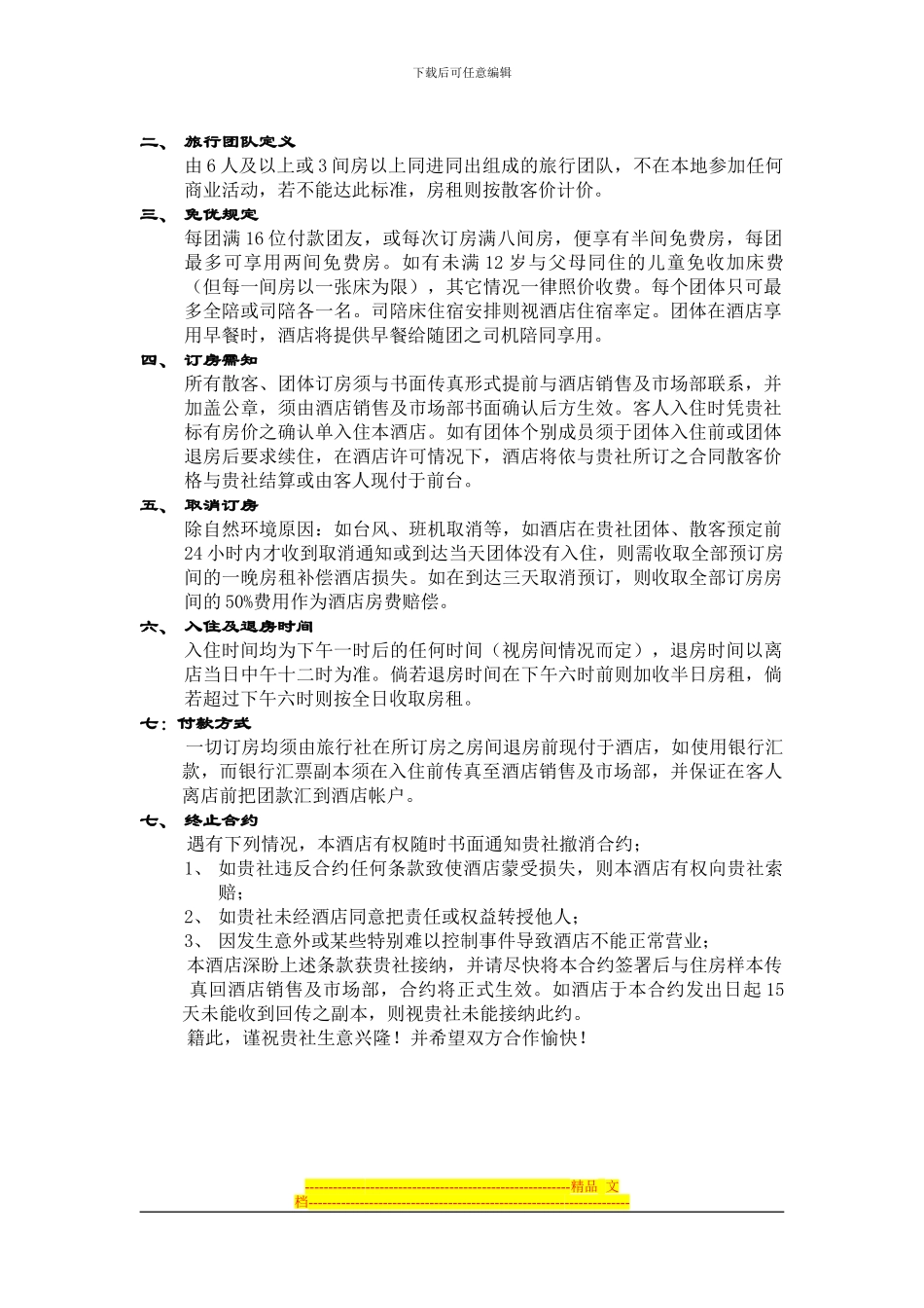 酒店旅行社价格协议书_第2页