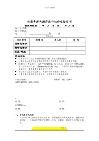 酒店旅行社价格协议书