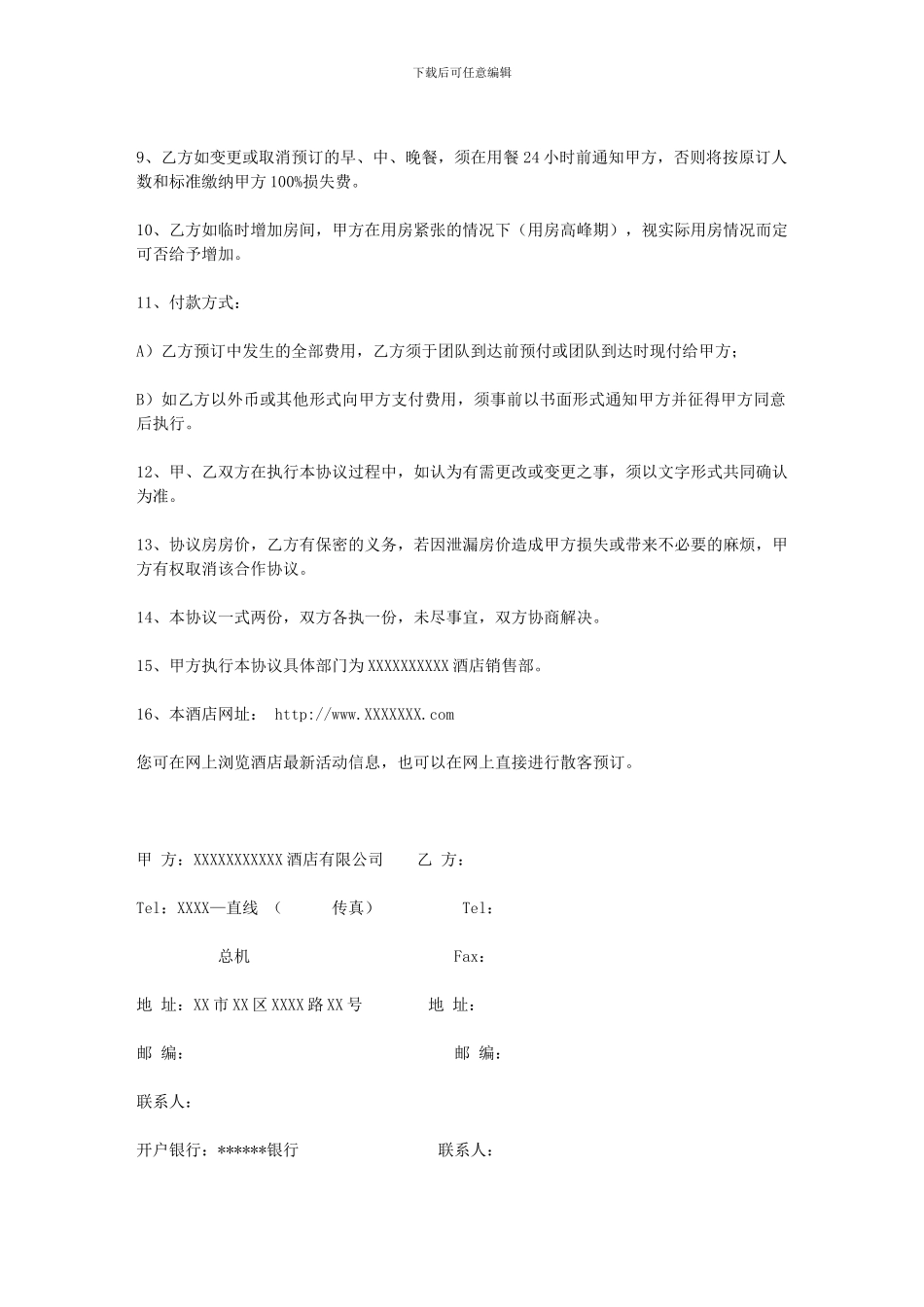 酒店旅游合作协议_第2页