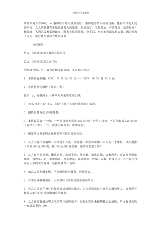 酒店旅游合作协议