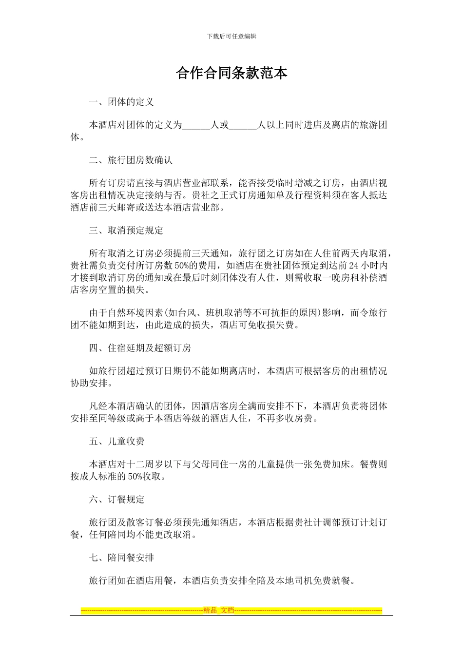 酒店旅游合作合同条款范本_第1页