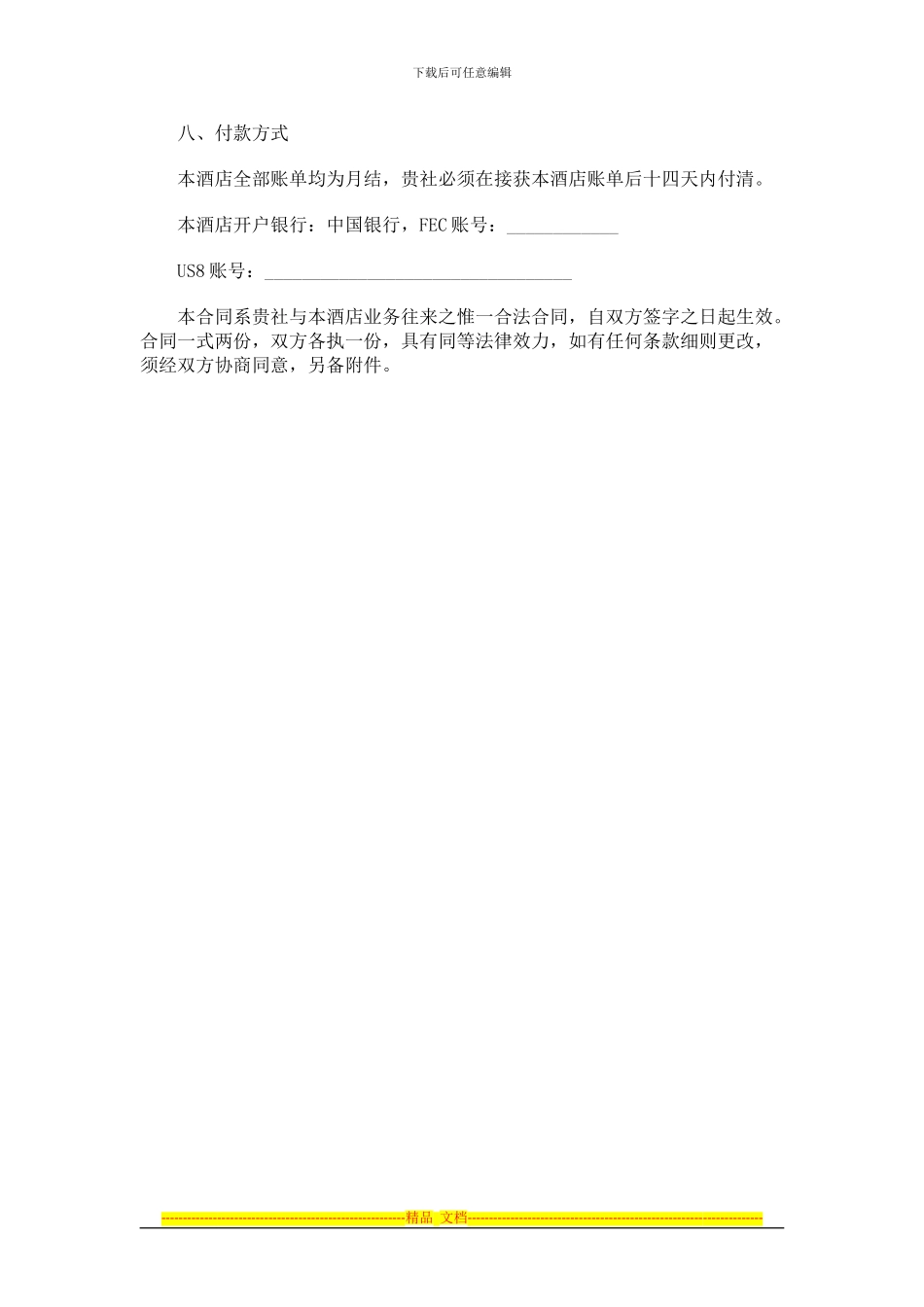 酒店旅游合作合同条款范本_第2页