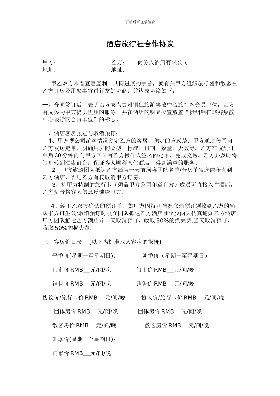 酒店旅行社合作协议_第1页