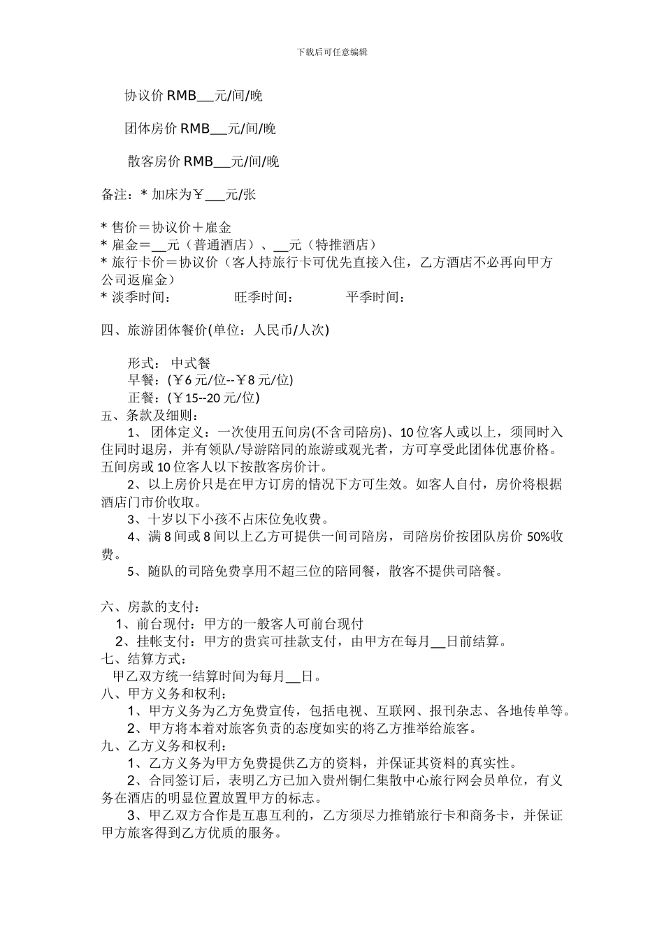 酒店旅行社合作协议_第2页