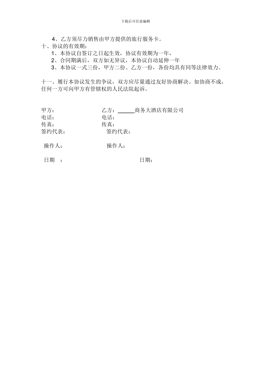 酒店旅行社合作协议_第3页