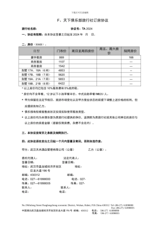 酒店旅行社订房协议